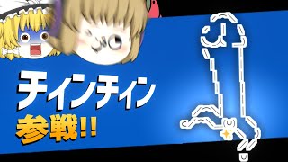 【100人突破記念】何がMINMINだ、こっちはTINTINだ。【ゆっくり実況】【ゆっくり茶番】【少しスマブラSP】【前編】