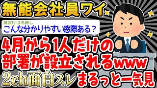 【バカ】あまりにも無能すぎて4月から俺だけの部署の設立が決まるｗｗ→まるっと一気見2時間スペシャル【2ch面白いスレ】