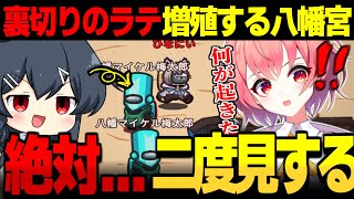 【AmongUs#152】裏切りのラテ・増殖の八幡宮2度見不可避のカオスすぎる闇鍋アモアス【ゆっくり実況】【めめ村】