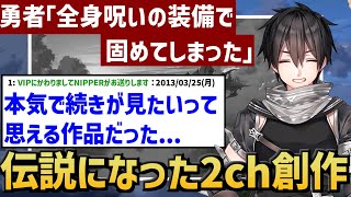 【作業用・睡眠用】勇者「全身呪いの装備で固めてしまった」【2ch面白いスレ】