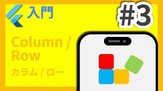 #3 Flutter入門講座 Column/Row編
