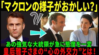 【海外の反応】【仏大統領が凍りついた！】雅子さまの“まさかの一言”に世界が騒然！