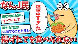 【悲報】なんJ民、猫舌すぎて揚げたての唐揚げを食べられなくなってしまうｗｗｗ【2ch面白いスレ】【ゆっくり解説】