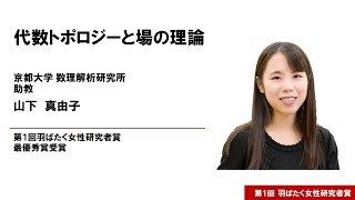 第1回羽ばたく女性研究者賞　最優秀賞　山下真由子氏講演