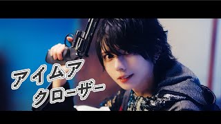 【Music Video】アイムアクローザー / ▷ せーぶぽいんと