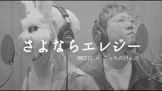 OMUSIC×こっちのけんと - 「さよならエレジー」COVER