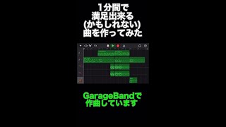 【GarageBand】 1分間で満足出来る(かもしれない)曲作ってみた #shorts