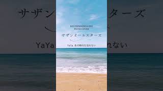 【あの時代を忘れない】サザンオールスターズ名曲ピアノカバー  #ピアノ #癒しのピアノショート
