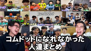 コムドットに憧れてる底辺YouTuber達が痛すぎるwwwwwwwwwwwwwwwこれがコムドットが開けた道wwwwwwwwwwwwwwwwwwwww