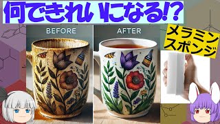メラミンスポンジ、なんであんなにきれいに！？（余談だらけのゆっくり化学解説168）