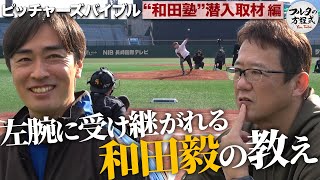 早川・小島・隅田…エース級左腕集結の“和田塾”潜入！受け継がれる『レジェンドの教え』とは【ピッチャーズバイブル】