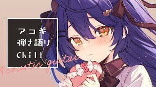 *. 弾き語りchill┊癒しのちるあこぎ。どようびˎˊ˗（　天宮こころ / にじさんじ　）