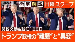 【日米関税交渉2回目】6月の大枠合意に照準“トランプ100日”支持亀裂に失望感【日曜スクープ】(2025年5月4日)