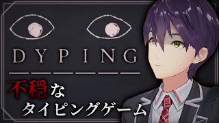 絶対にやってはいけないタイピングゲーム【DYPING】