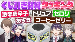 【日頃の恨み】くじ引きで決まった食材を使って番組スタッフに美味しい料理を作ろう！