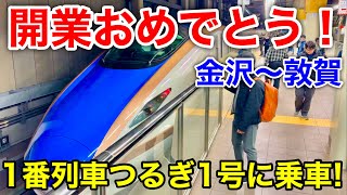 【祝開業！】北陸新幹線 つるぎ1号に乗ってみた! 金沢〜敦賀延伸1番列車