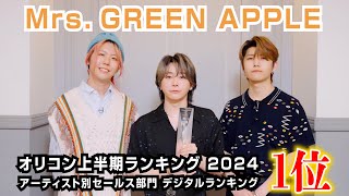 Mrs. GREEN APPLE、「オリコン上半期ランキング 2024」アーティスト別セールス部門 デジタルランキングで1位獲得!喜びのコメントが到着