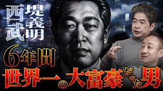 【西武】 堤義明の栄光と挫折…西武王国を支配した華麗なる一族の崩壊 #佐藤尊徳 #井川意高 #政経電論