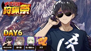 【モンハンワールド】#ドズル社狩猟祭 練習配信Day6【ぼんじゅうる視点】