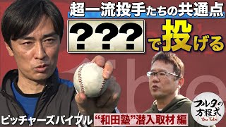 元ソフトバンク和田毅の全球種を公開！一流投手たちが口を揃える共通点とは？【ピッチャーズバイブル】