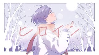 ヒロイン（cover）/ 相沢