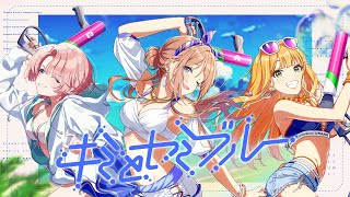 初星学園 「キミとセミブルー」Lyric Video (HATSUBOSHI GAKUEN - Kimi to Semi Blue)