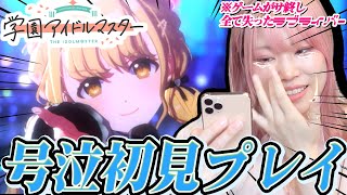 【神ゲー】★4.9の評価を叩き出した話題の神作『学園アイドルマスター』を初見プレイで楽しむ・・・はずだった【ラブライバー｜アイマス】