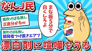 【悲報】なんJ民、漂白剤に喧嘩をうってしまうwww【2ch面白いスレ】【ゆっくり解説】