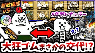 【最高の壁役】大狂乱のゴムネコが遂に無敗編成から旅立つ時が来てしまいそうです　【にゃんこ大戦争】