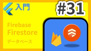 #31 Flutter入門講座 Firebase Firestore編