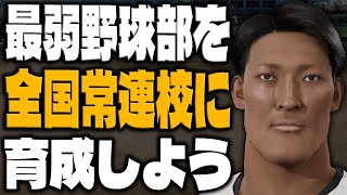 プロスピ版の栄冠ナイン『白球のキセキ』で最弱野球部を"全国常連校"に育成しよう