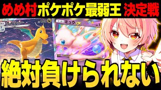 【めめ村】課金勢が蔓延る！ポケポケ最弱王決定戦!!!!【ゆっくり実況】【ポケポケ】