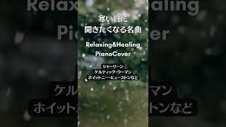 【冬に聴きたい】洋楽名曲ピアノカバーvol.2 #shorts #リラックスピアノ #christmas  #癒しのピアノショート