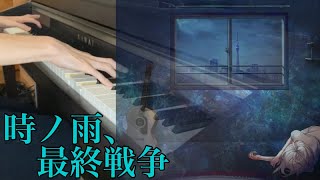 【Orangestar】「時ノ雨、最終戦争」弾いてみた【ピアノ】