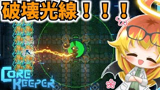 【Core Keeper】破壊光線で全てを壊しに行く光輝の辺境探索‼【コアキーパーゆっくり実況part21】