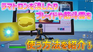 自分の島で運営しか持てない武器や、ないはずの映像を流す方法！！