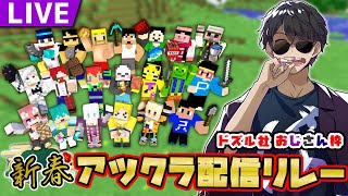 【マイクラ】新春アツクラ配信リレー【ぼんじゅうる視点】