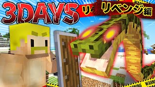 【3DAYS】超危険な生物がいる無人島で3日間生き残れ！リベンジリベンジ編【マイクラ】