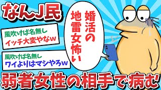 【悲報】なんJ民、弱者女性の相手をして病んでしまうｗｗｗ【2ch面白いスレ】【ゆっくり解説】