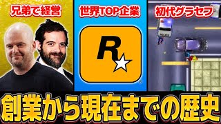 【完全解説】ロックスターゲームスの歴史【保存版】