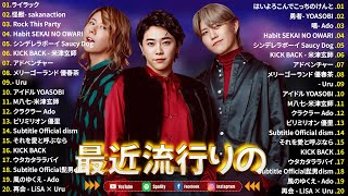『最新版』 最近流行りの曲40選💌新曲 2025 JPOPメドレー||Mrs.GREEN APPLE,YOASOBI, Ado, スピッツ, 米津玄師, 優里