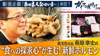 ‟食への探求心”が生む！新鮮ホルモン【ガイアの夜明け『あの主人公はいま』＃81】
