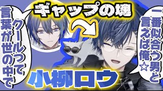 ギャップがヤバい！いろんな小柳ロウまとめ【小柳ロウ/にじさんじ/切り抜き】