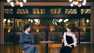 米津玄師 × 満島ひかり  -  がらくた対談