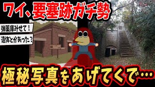 【廃墟画像】ワイ、要塞跡ガチ勢やけど激レア写真をあげてくでw【2ch面白いスレ】【ゆっくり解説】