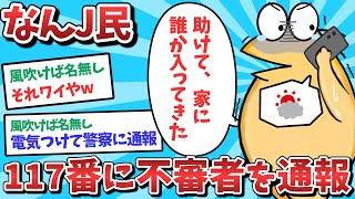 【悲報】なんJ民、117番に不審者を通報してしまうｗｗｗ【2ch面白いスレ】【ゆっくり解説】