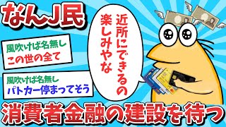 【悲報】なんJ民、近所に消費者金融が建設されるのを心待ちにしてしまうｗｗｗ【2ch面白いスレ】【ゆっくり解説】