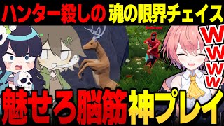 【めめ村】魂の限界チェイス!!シカゲーで魅せた神プレイ【ゆっくり実況】【Oh Deer】