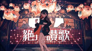 絶頂讃歌 - 和ぬか ／  covered by 8歳。【歌ってみた】