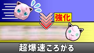 爆速すぎてソニックより速いプリンの『ころがる』【スマブラSP】